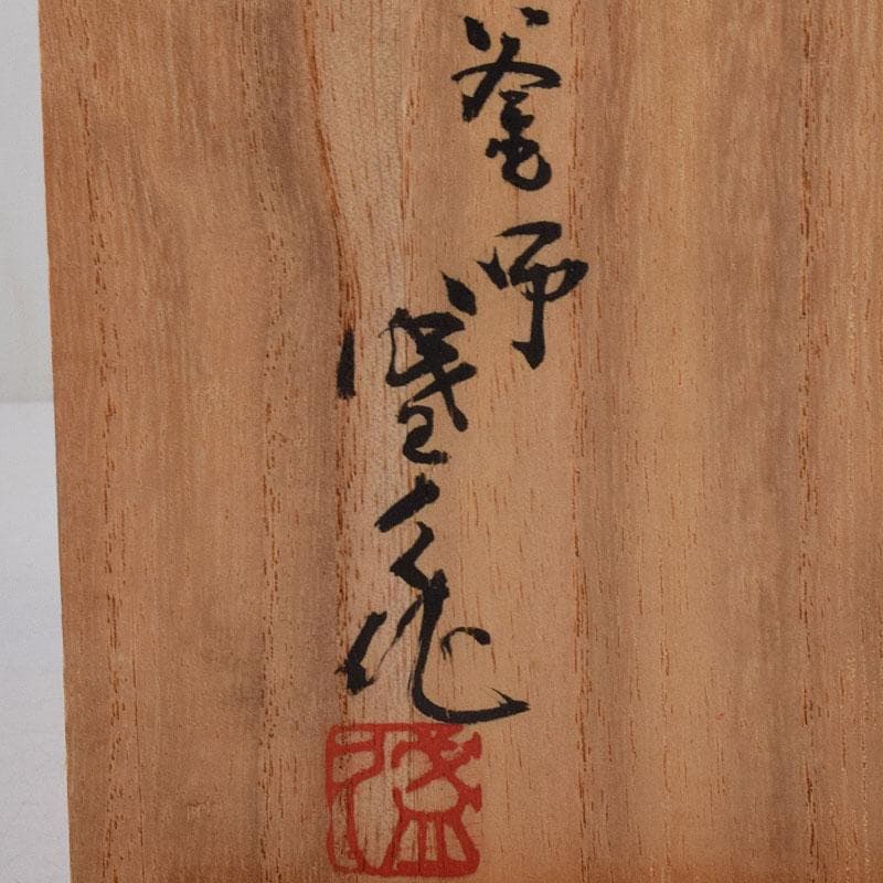 南部鉄器 釜師 鈴木盛久作 木の葉茶托 五客 共箱 V R9095 - メルカリ