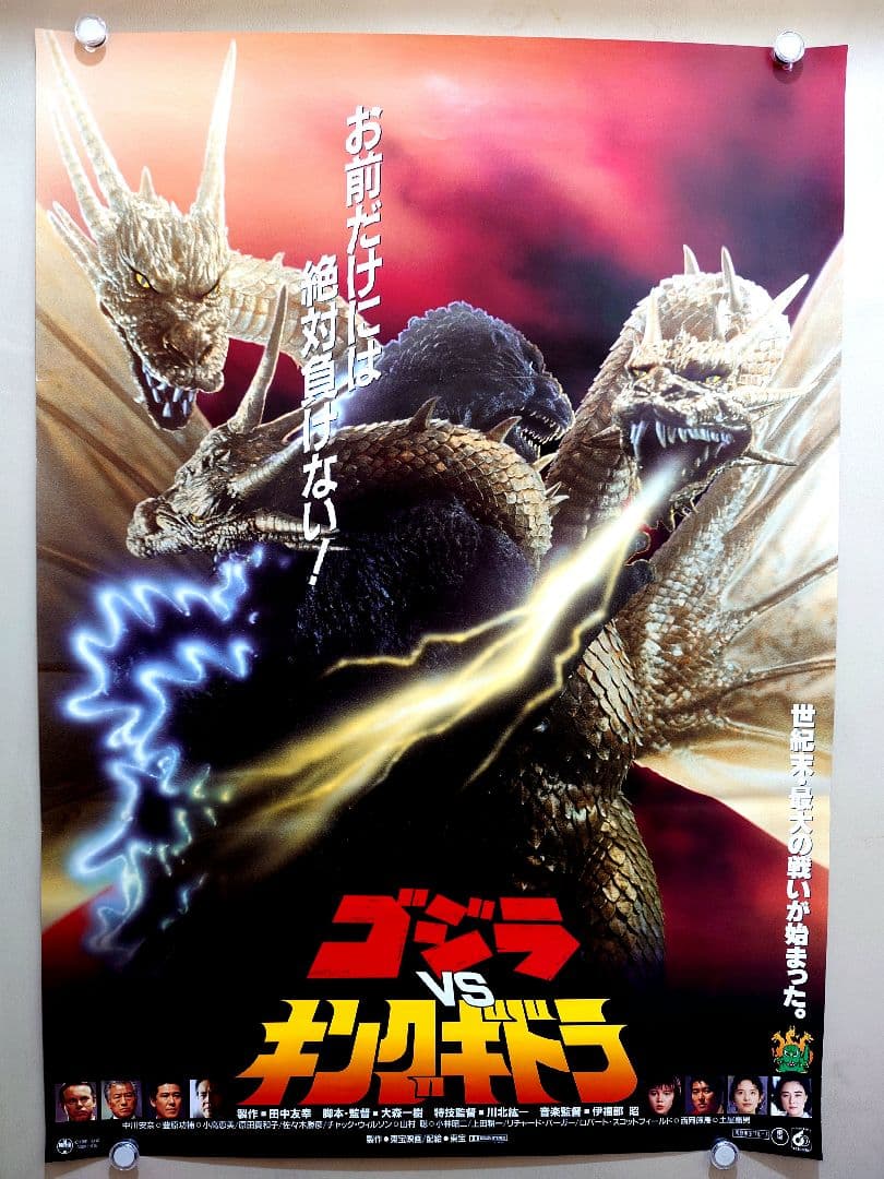映画 ゴジラVSキングギドラ 宣伝用 ポスター B2サイズ 大森一樹 川北