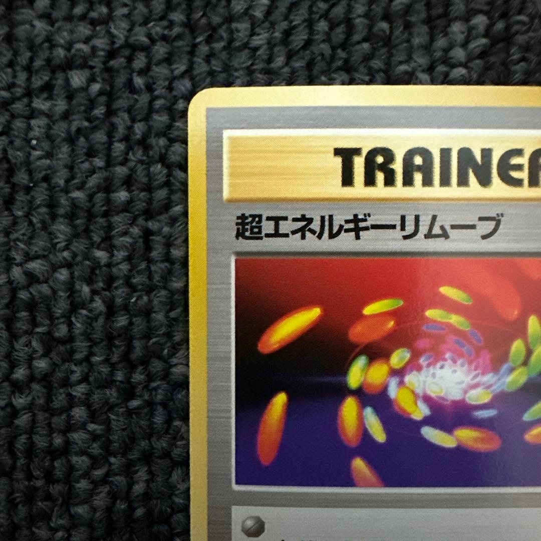 ポケモンカード 旧裏 初版 マークなし トレーナー 超エネルギー