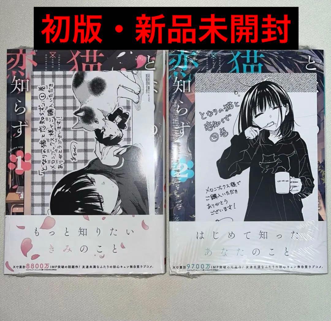 となりの猫と恋知らず 1~2巻 初版 特典付き 新品未開封 - メルカリ
