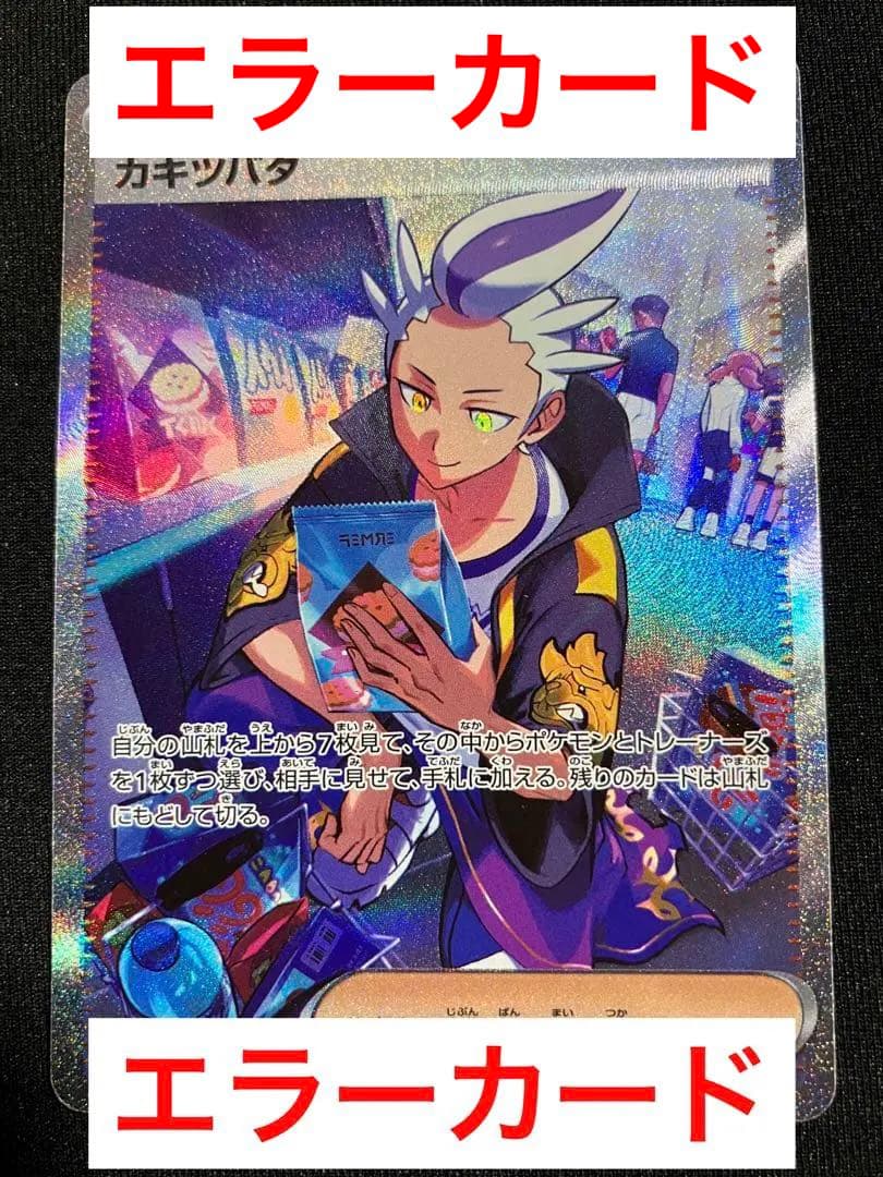 ポケカ】エラーカード カキツバタSAR 文字ズレ？【楽園ドラゴーナ