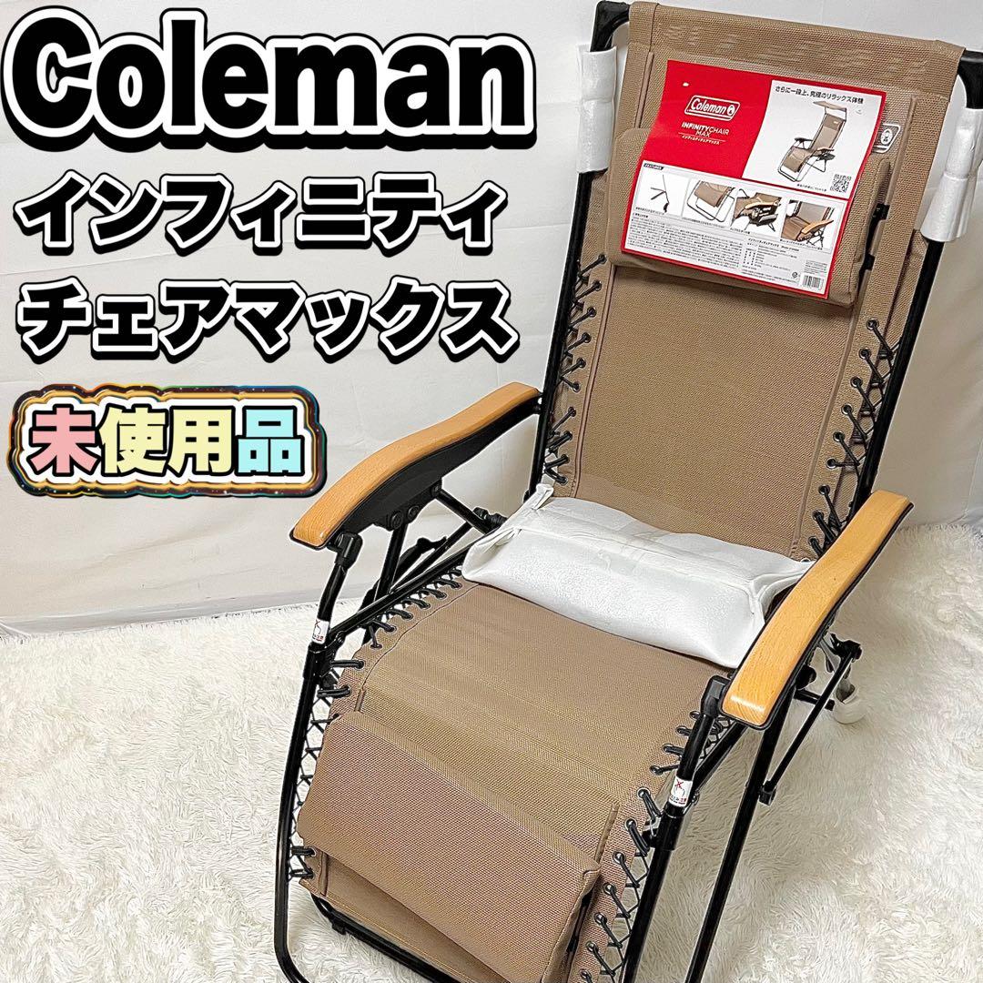 【未使用】Coleman インフィニティチェア マックス ベージュ Amazon.co.jp: Coleman(コールマン) チェア インフィニティチェア