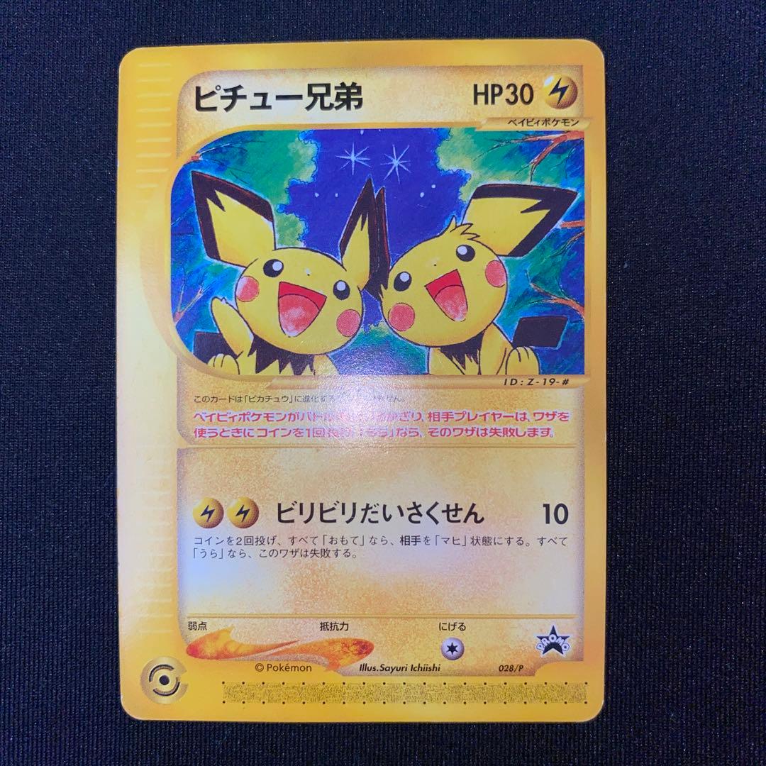ピチュー兄弟 PROMO P - eプロモカード 028/P - メルカリ