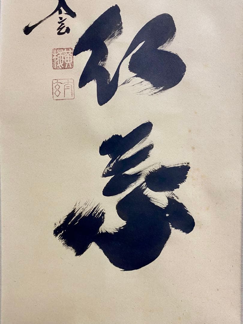 掛軸 茶掛 大徳寺黄梅 小林太玄【時雨洗紅葉】自筆一行 紫野 黄梅院 掛軸 軸装