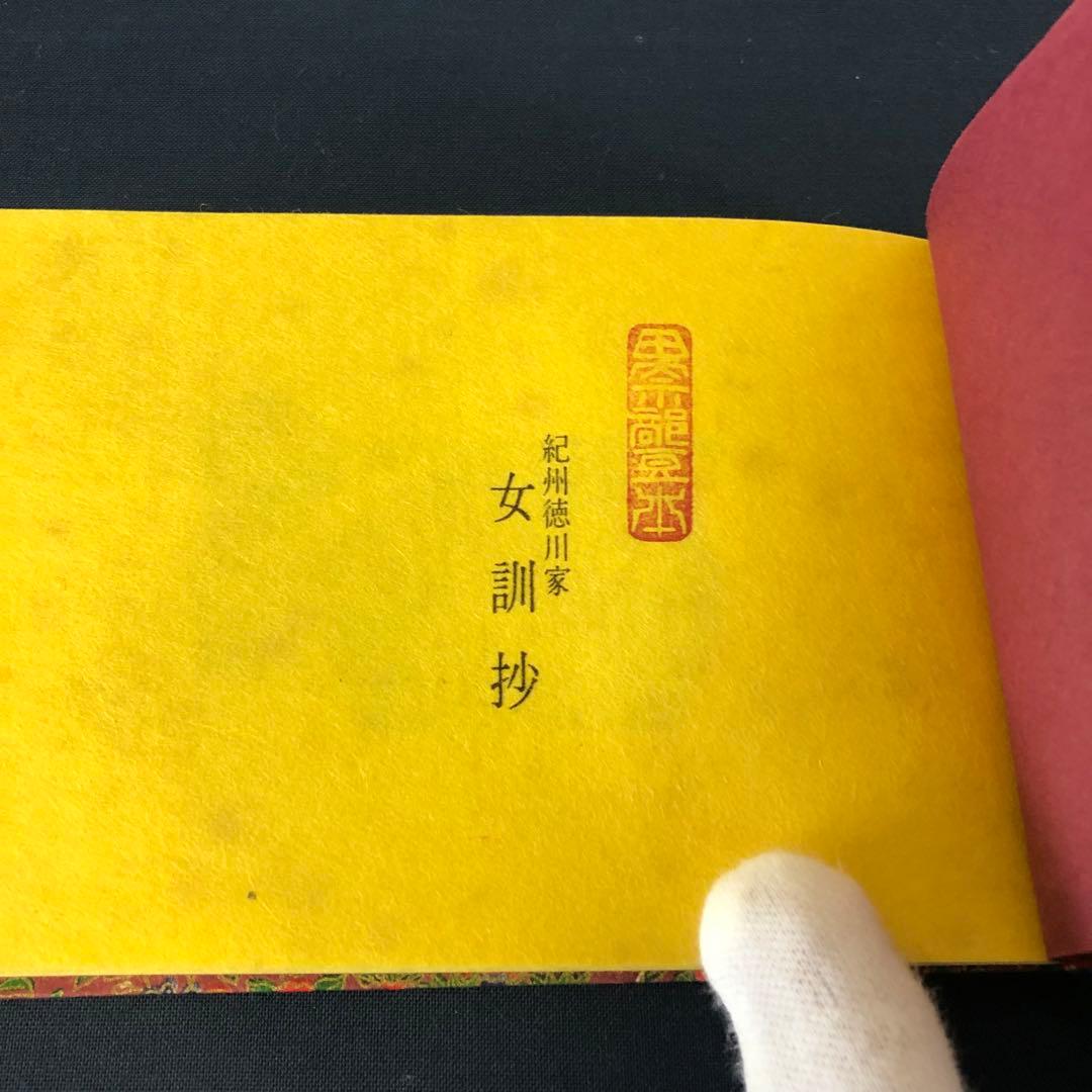 豆本 紀州徳川家 女訓抄 S57年 新装版 限定200部 著者手許本 旧版オマケ