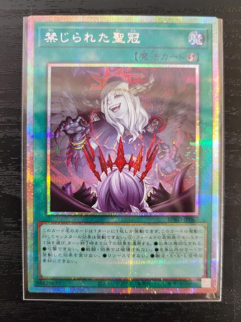 遊戯王 禁じられた聖冠 プリシク プリズマティックシークレット BPRO