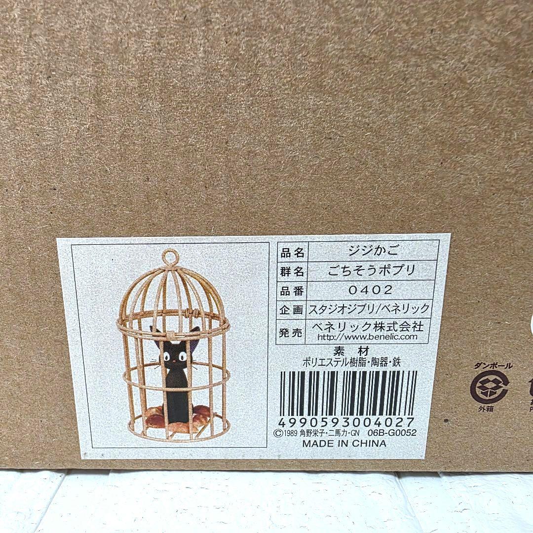 【魔女の宅急便】ごちそうポプリ　ジジかご　箱あり　未使用　希少
