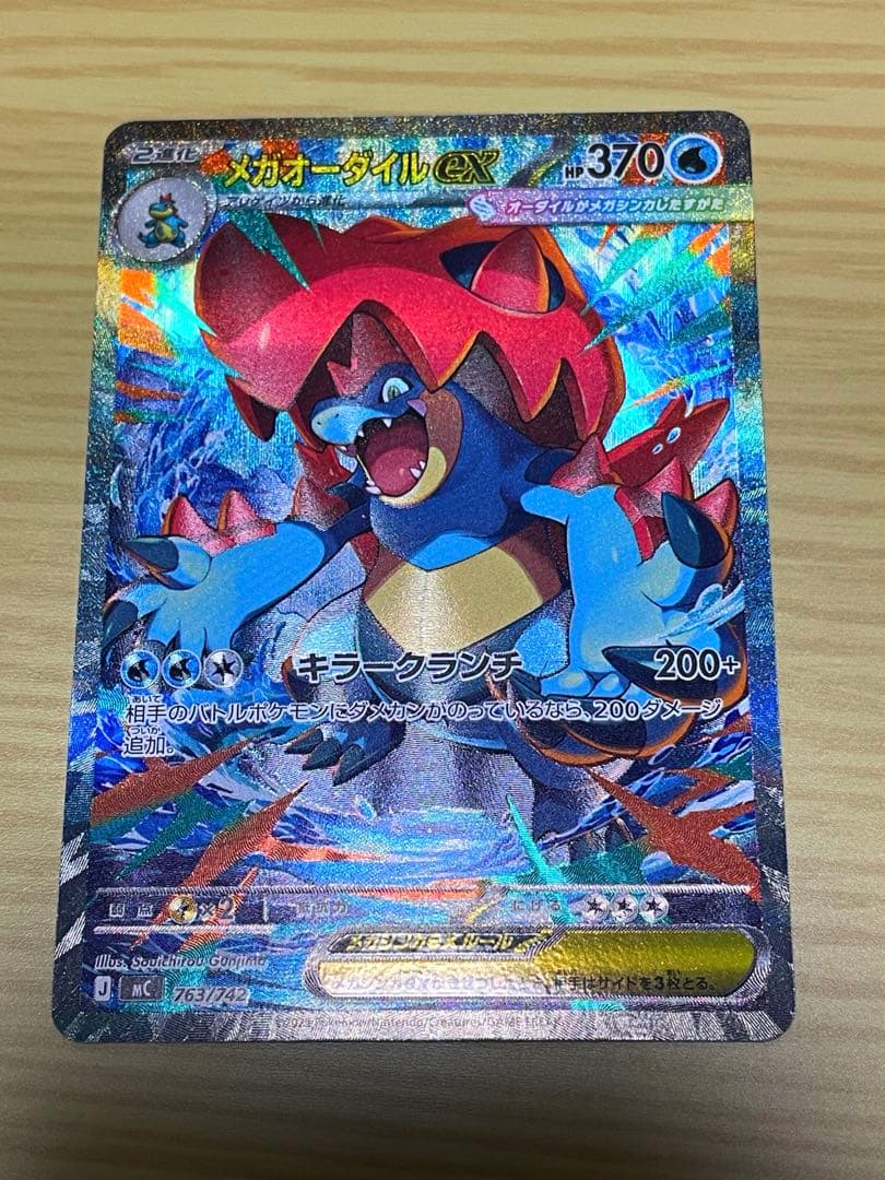 メガオーダイルex SAR 763/742 スタートデッキ100 101 - メルカリ