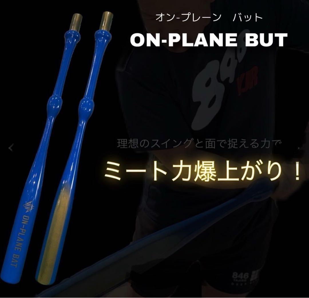 オンプレーンバット 青 - メルカリ