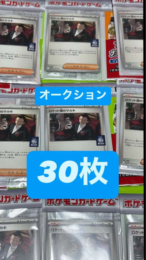 ポケモンカード×BOSS ロケット団のサカキ 未開封プロモ30枚 - メルカリ