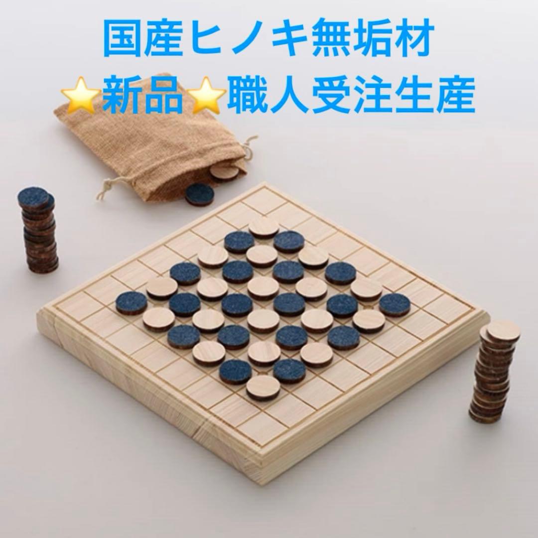 未使用品❤︎LIFE ヒノキとデニムのリバーシ Reversi オセロボードゲーム