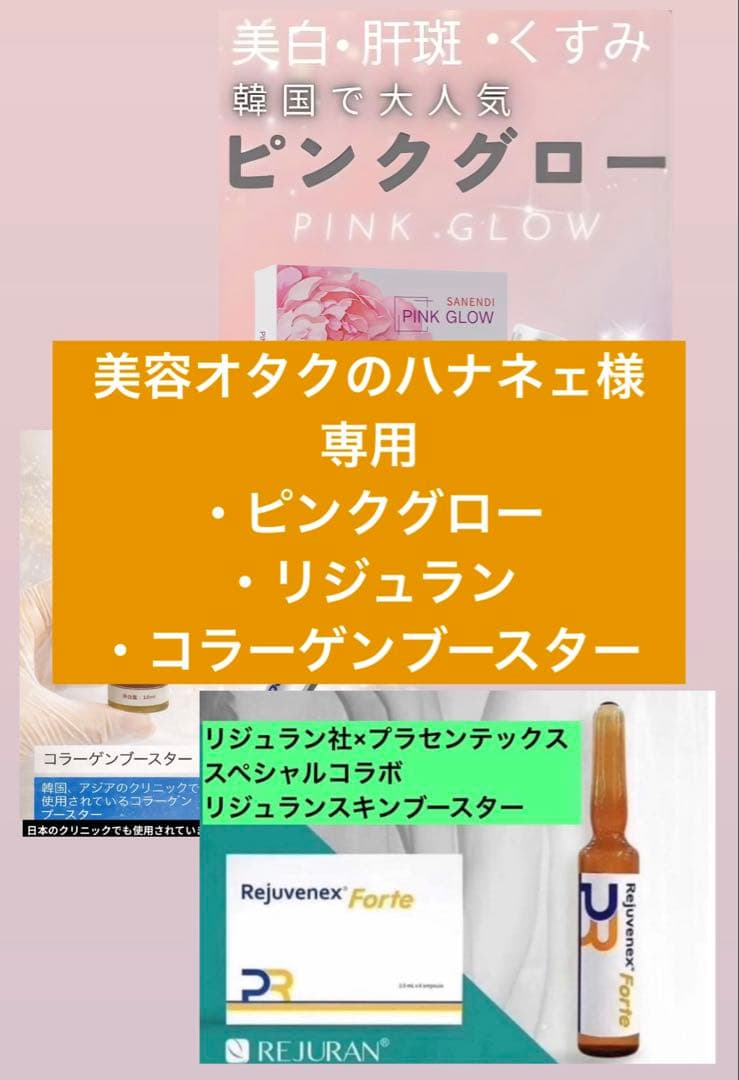 美容オタクのハナネェ　ピンクグロー、リジュラン、コラーゲンブースター 美容オタクのハナネェ様 専用 ピンクグロー、リジュラン、コラーゲン