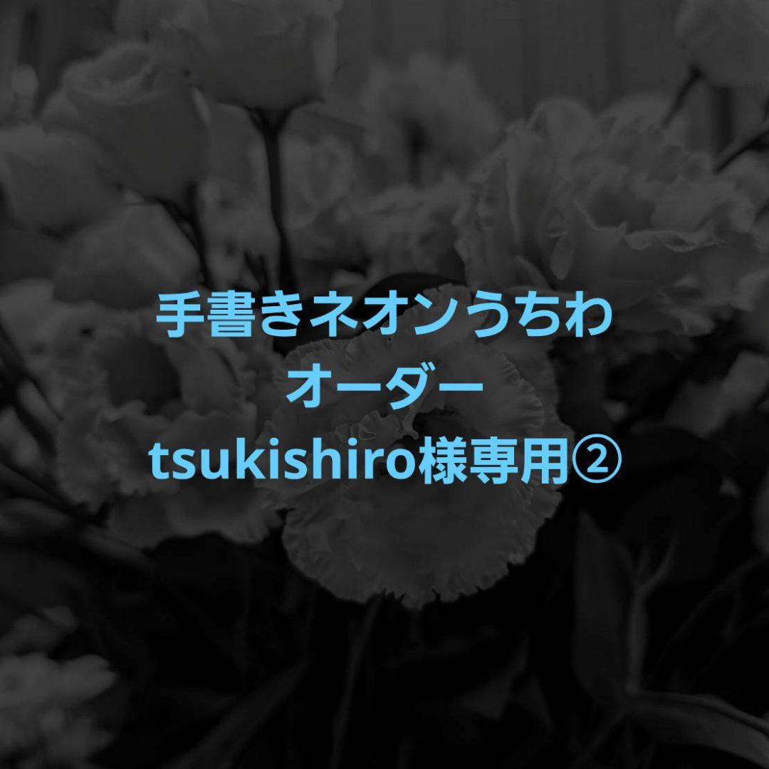 手書きネオンうちわオーダー tsukishiro様(インスタから)専用② - メルカリ