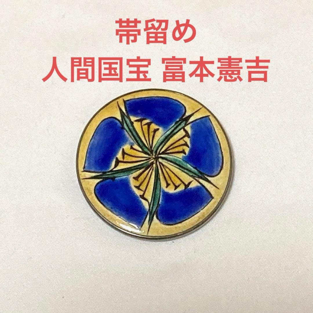帯留め 人間国宝【富本憲吉】陶芸 色絵五弁花模様 色絵磁器 文化勲章