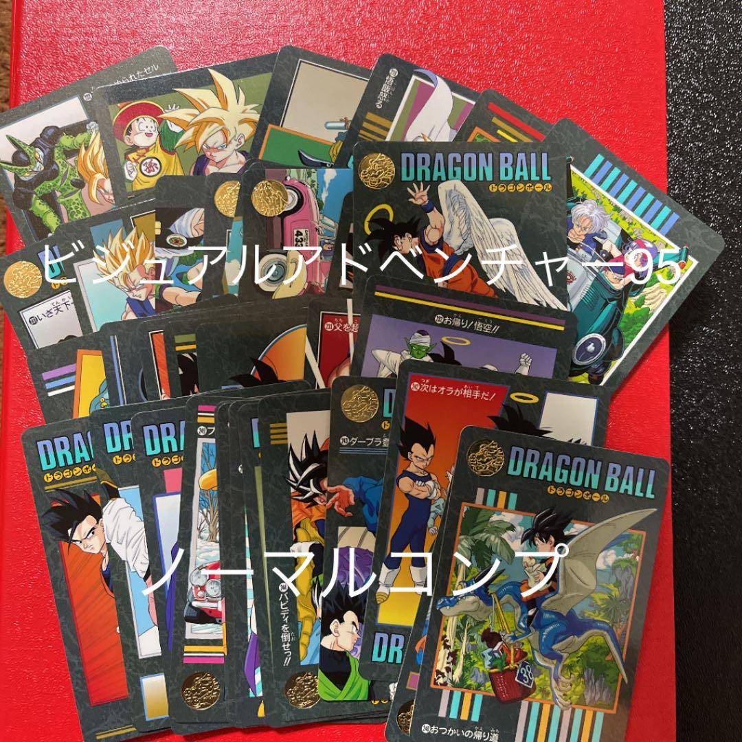 ドラゴンボール カードダス ビジュアルアドベンチャー 95 ノーマルコンプ