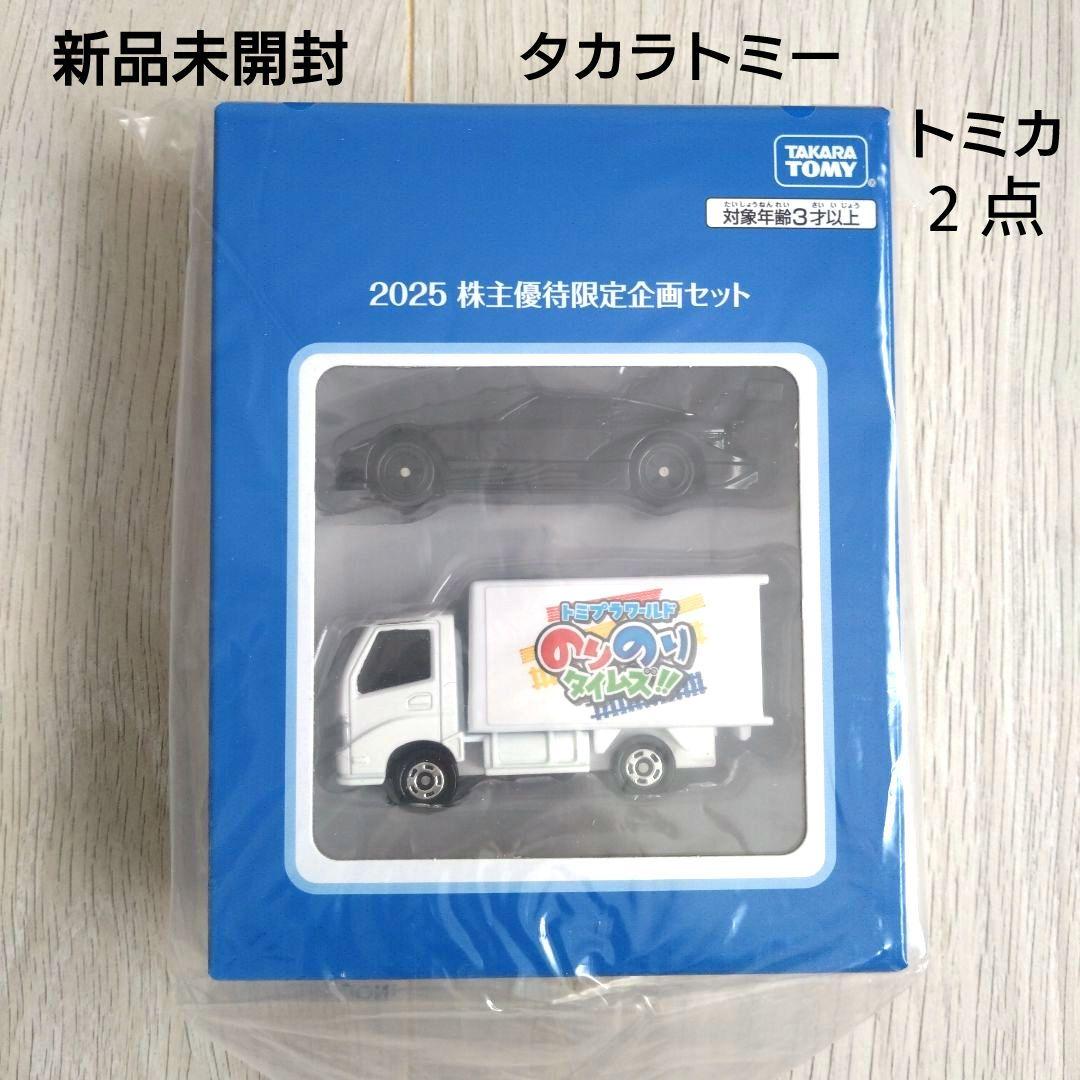 新品未開封】タカラトミー 2025年 株主優待限定企画セット 非売品