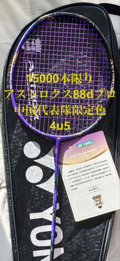 15000本限り アストロクス88dプロ 限定色 中国代表隊 4u5 - メルカリ
