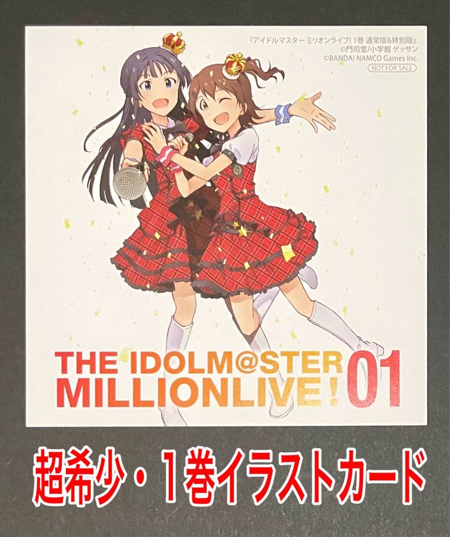 アイドルマスターミリオンライブ! 1巻・超希少イラストカード