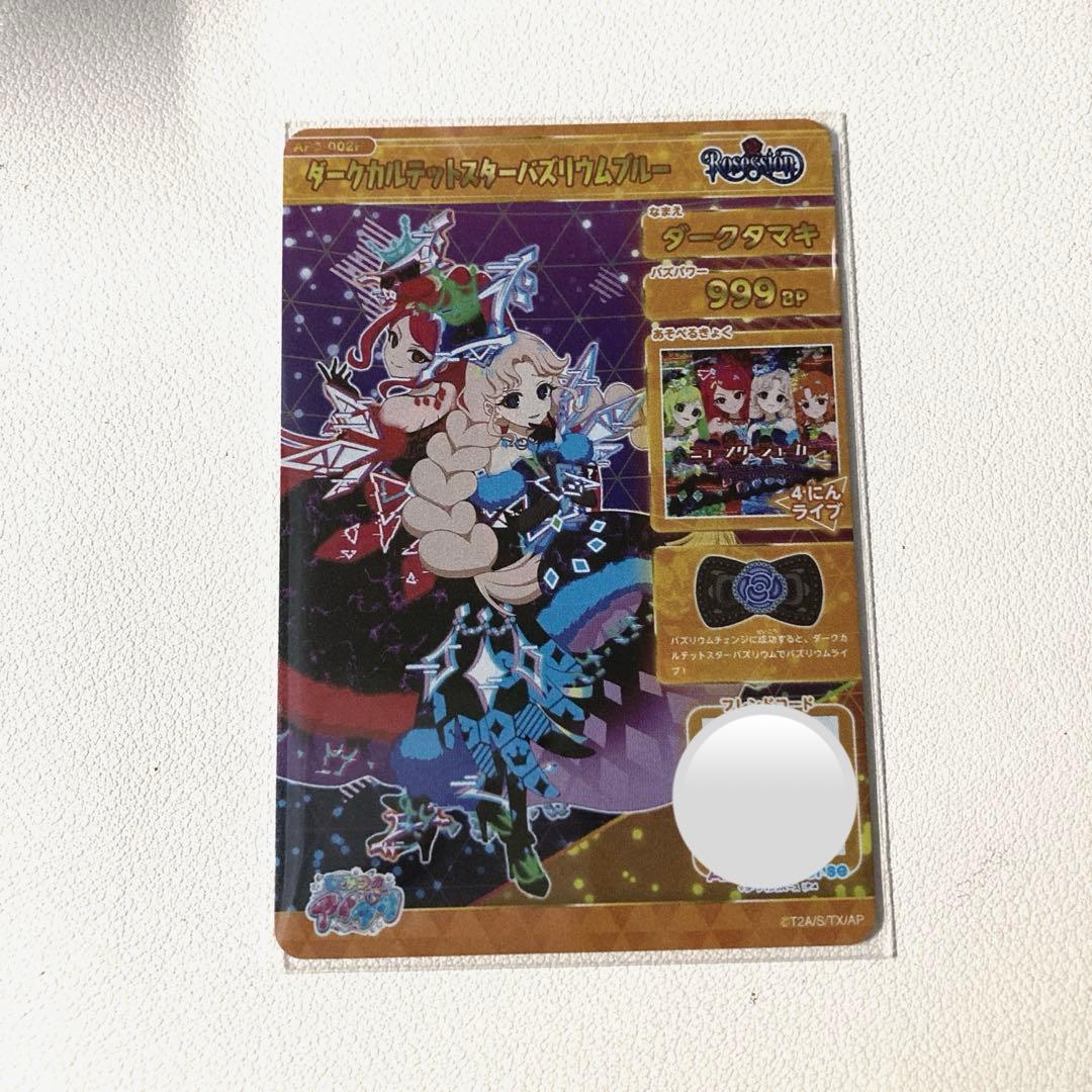 ひみつのアイプリ アイプリ ダークカルテットスターバズリウムブルー