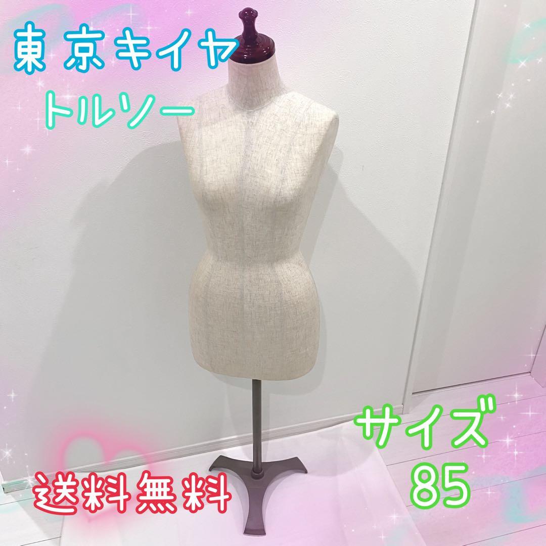 東京キイヤ トルソー 洋裁ボディ マネキン レディース サイズ85 11号