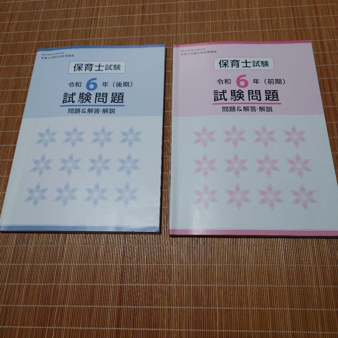 ユーキャン通信講座 保育士試験 令和6年 問題集 前期・後期 - メルカリ
