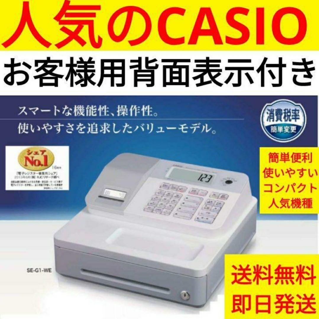 カシオレジスター SE-G1 中古品 人気機種感熱紙 送料無料 617706