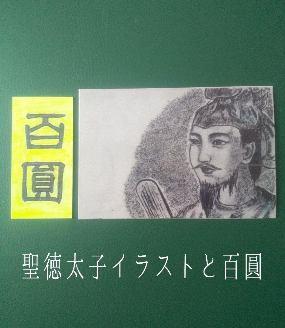 ダ*ん様 【旧紙幣】【聖徳太子】【百圓札】【コンプリート】【古銭