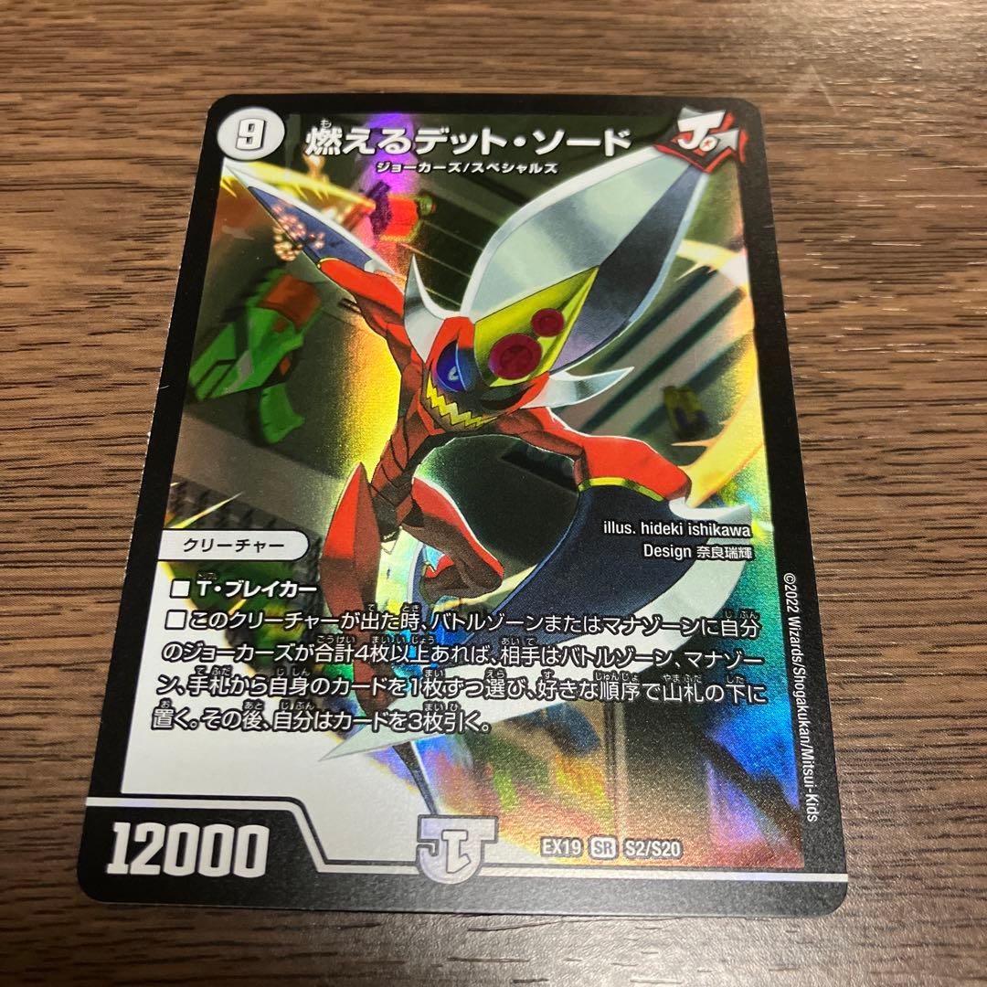 値下げ！デュエマ 燃えるデット・ソード - メルカリ