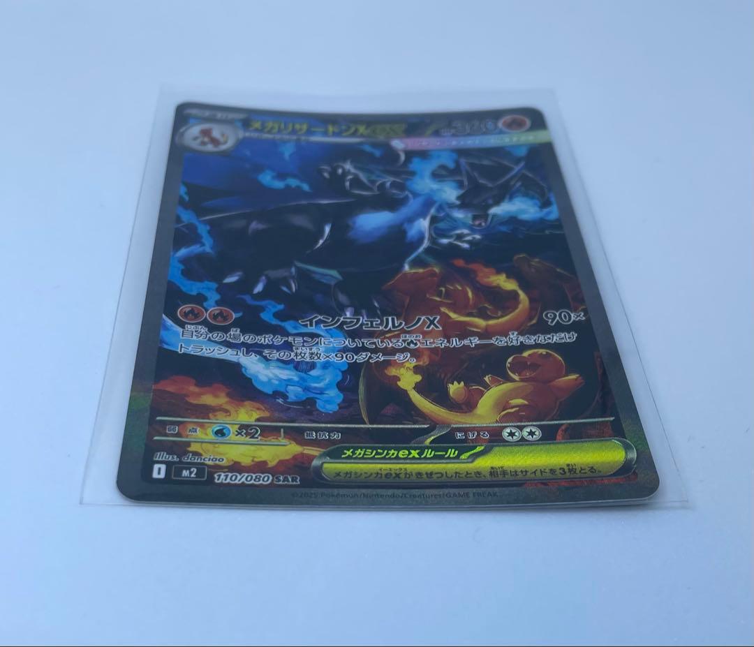 ポケカ　メガリザードンX EX SAR 110/080 インフェルノX