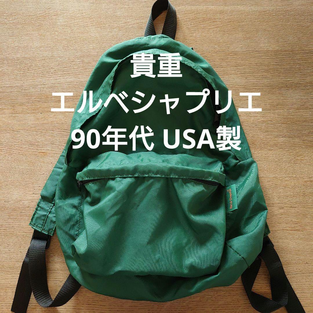 貴重 USA製】エルベシャプリエ リュック 90年代 グリーン 送料込