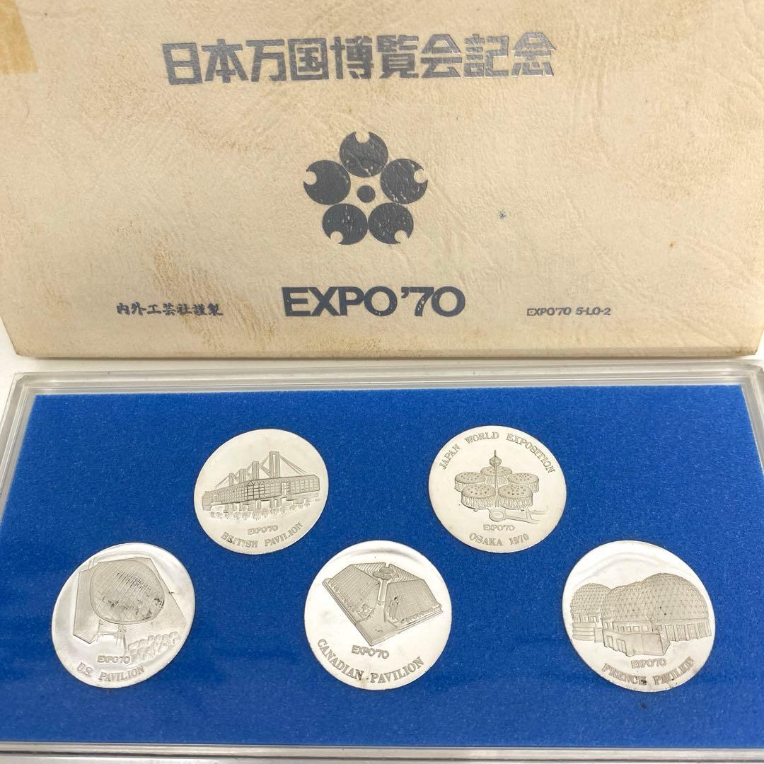 日本万国博覧会記念 EXPO 70 記念メダル 内外工芸社謹製 大阪万博
