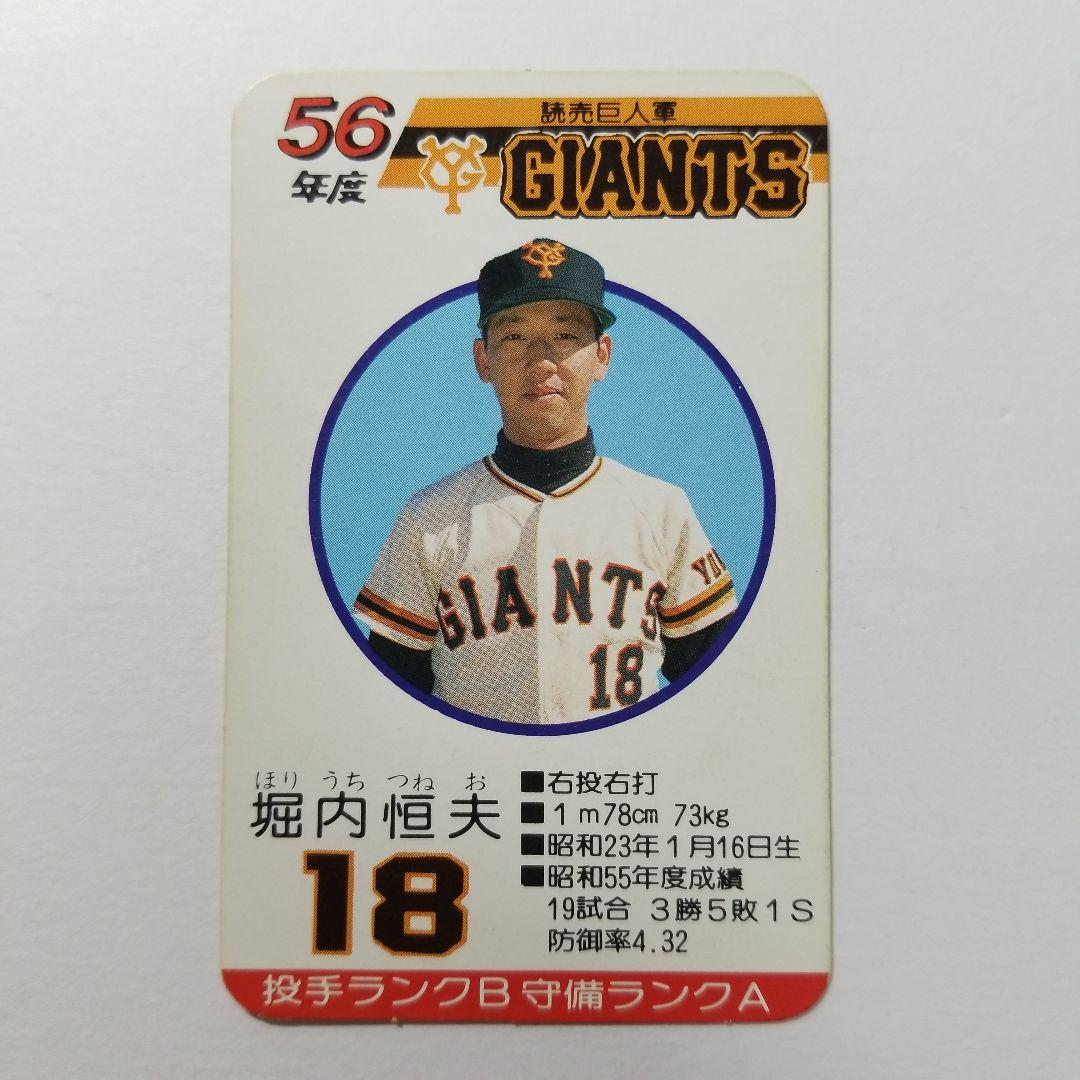 タカラ プロ野球カード 昭和56年 堀内恒夫 - メルカリ