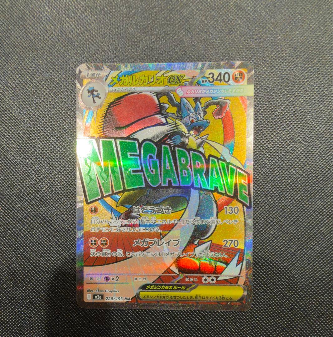 メガルカリオex MA メガルカリオex【MA】{228/193} - カードラッシュ[ポケモン]