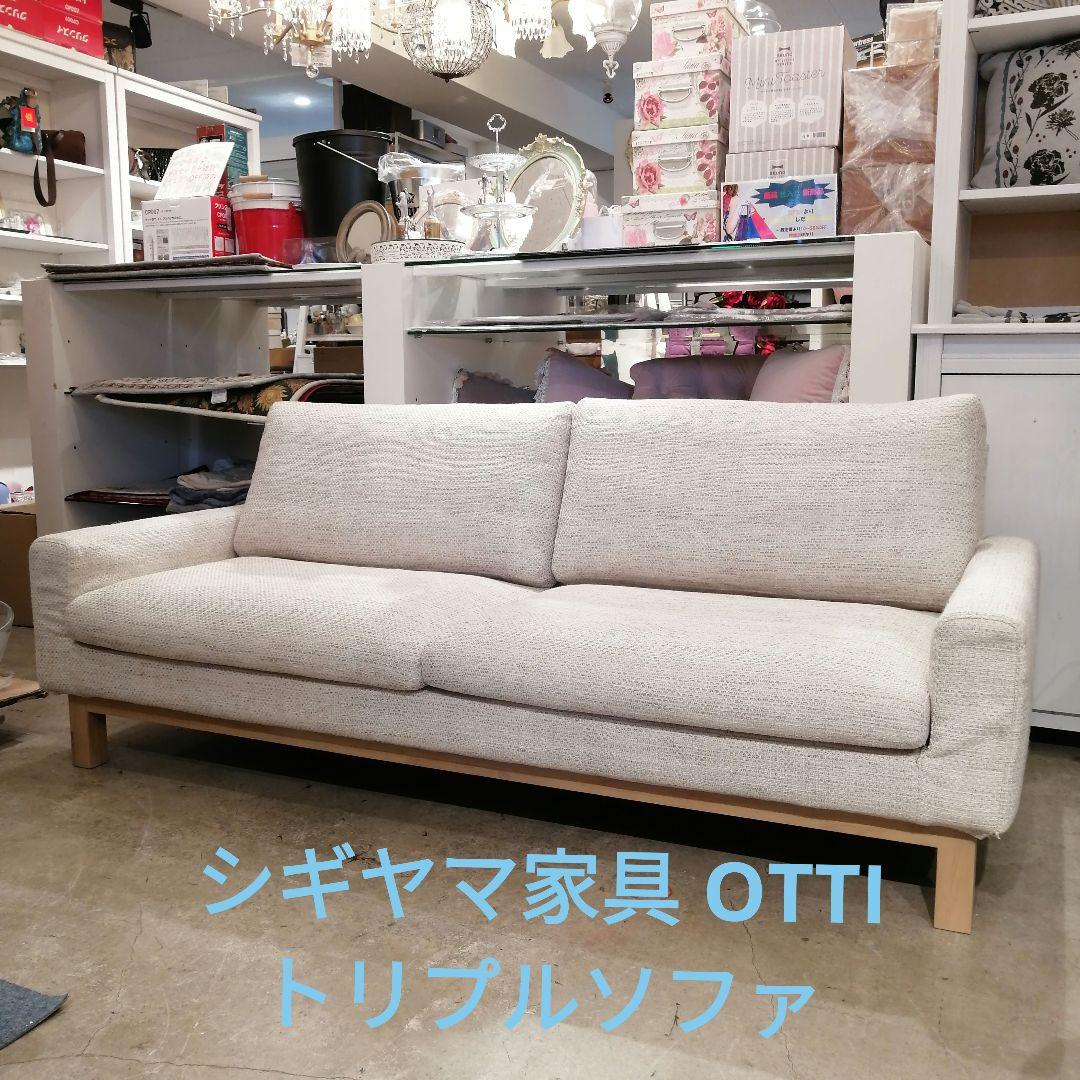 iΦ【 美品 】シギヤマ家具 OTTI 180 SOFA トリプルソファ - メルカリ