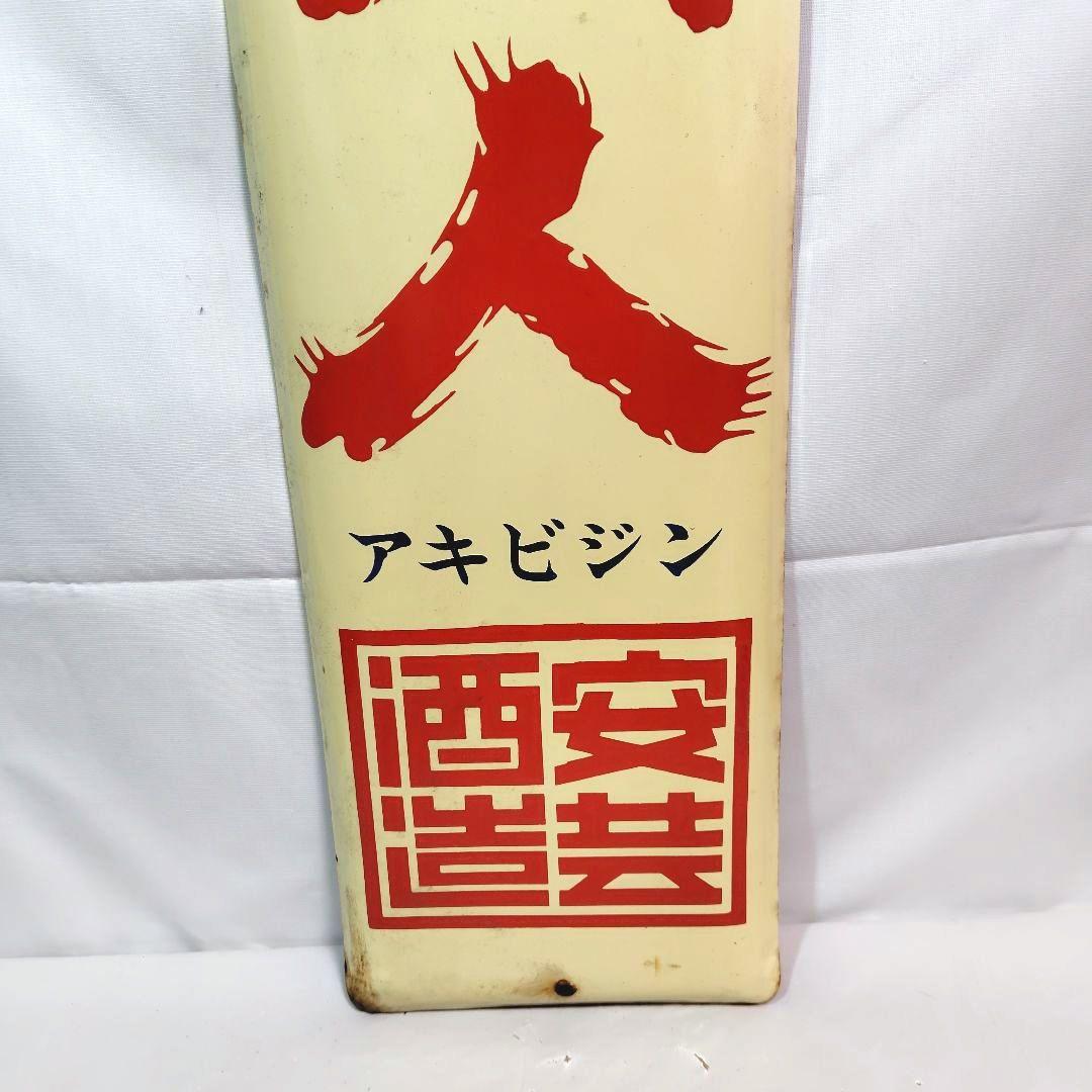 清酒 安芸美人 ホーロー看板 昭和レトロ 安芸酒造 当時物 長尺 琺瑯看板｜
