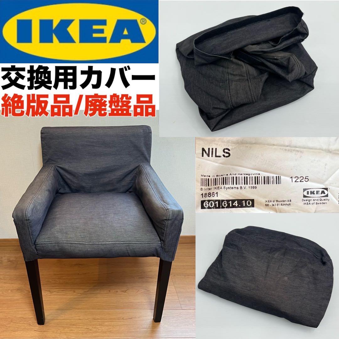 廃盤品 601.614.10 IKEA NILS用チェアカバー 交換カバーのみ - メルカリ