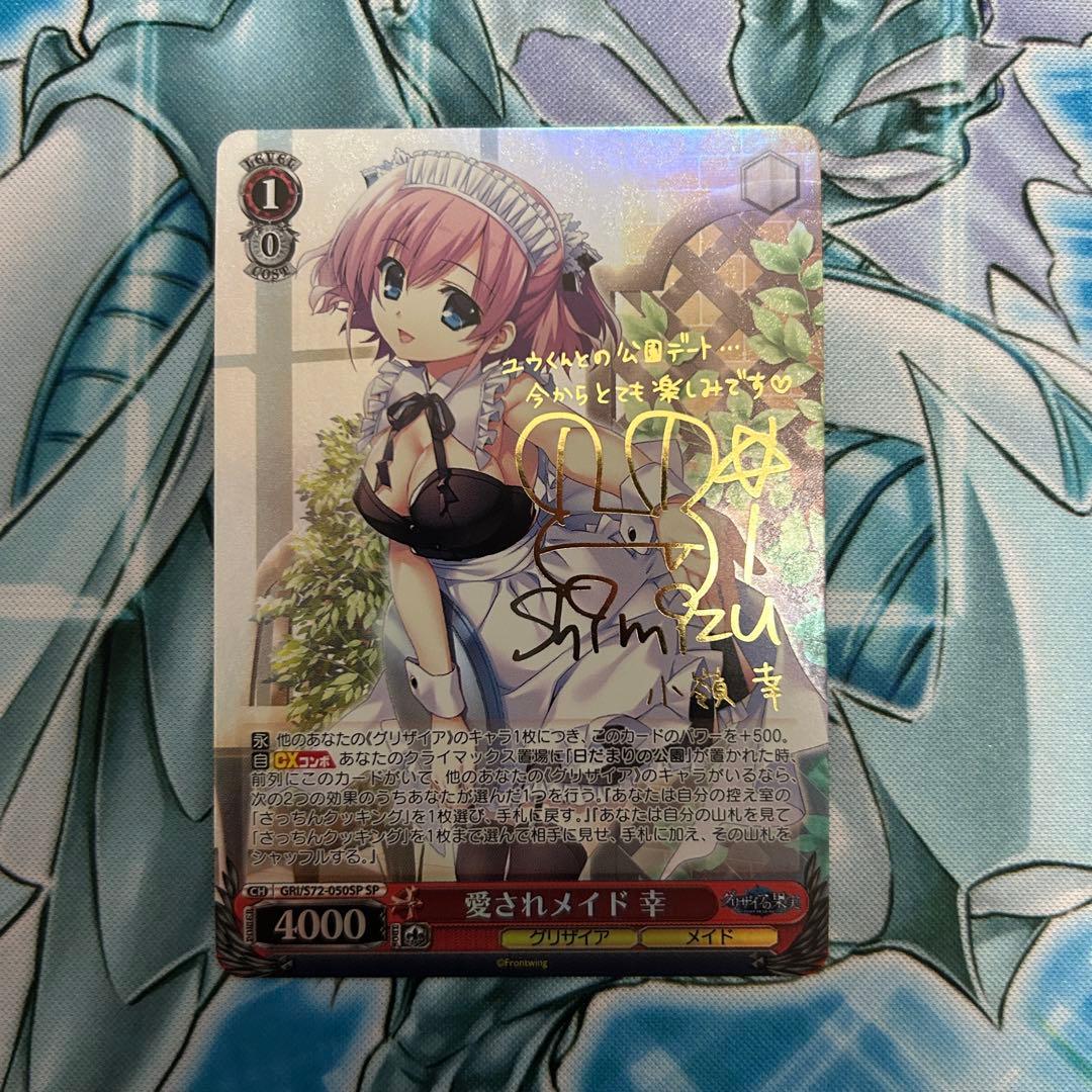 ヴァイスシュヴァルツ 愛されメイド幸 SP サインカード - メルカリ