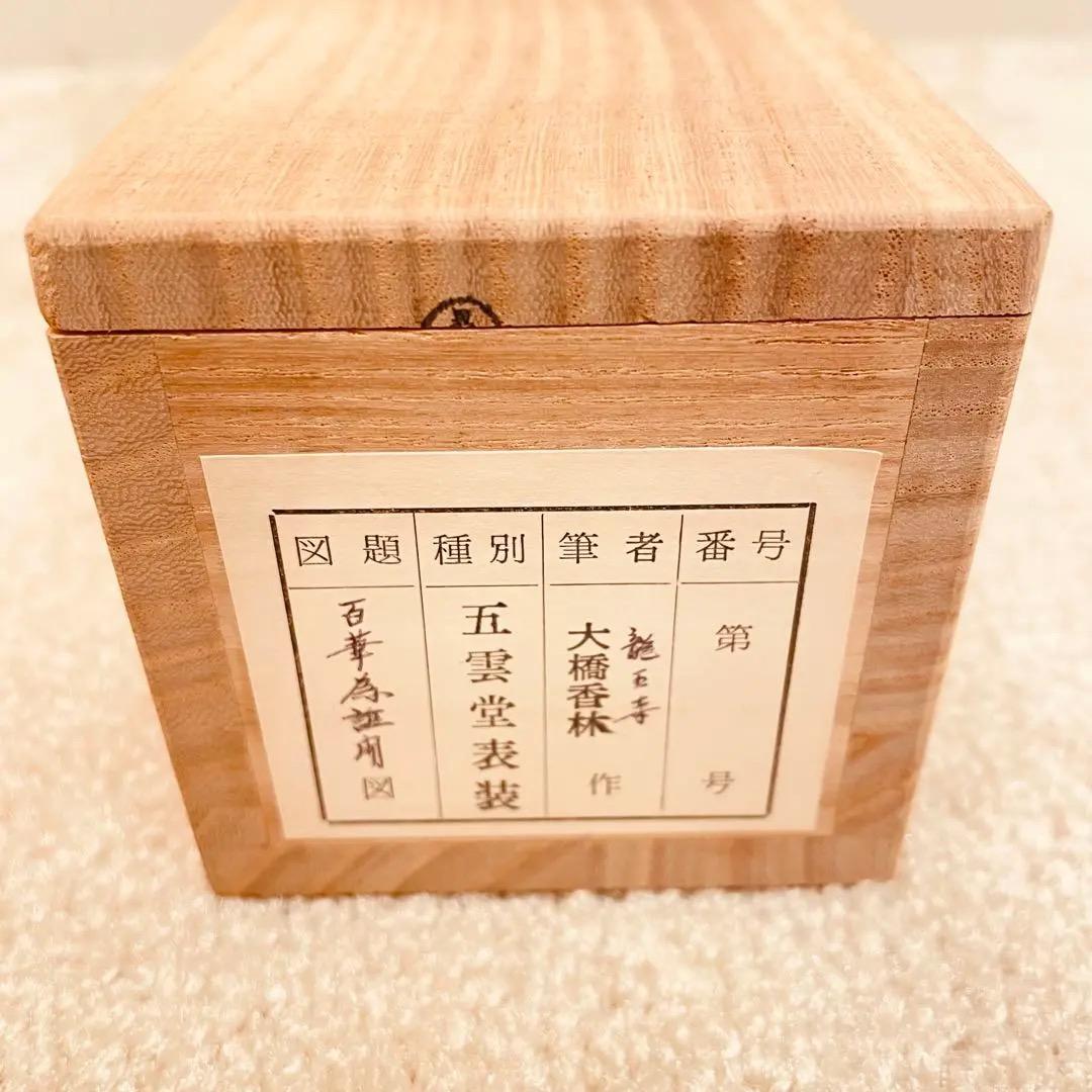 3011 大橋香林 「百華為誰開」 共箱 肉筆 紙本 掛軸 禅語