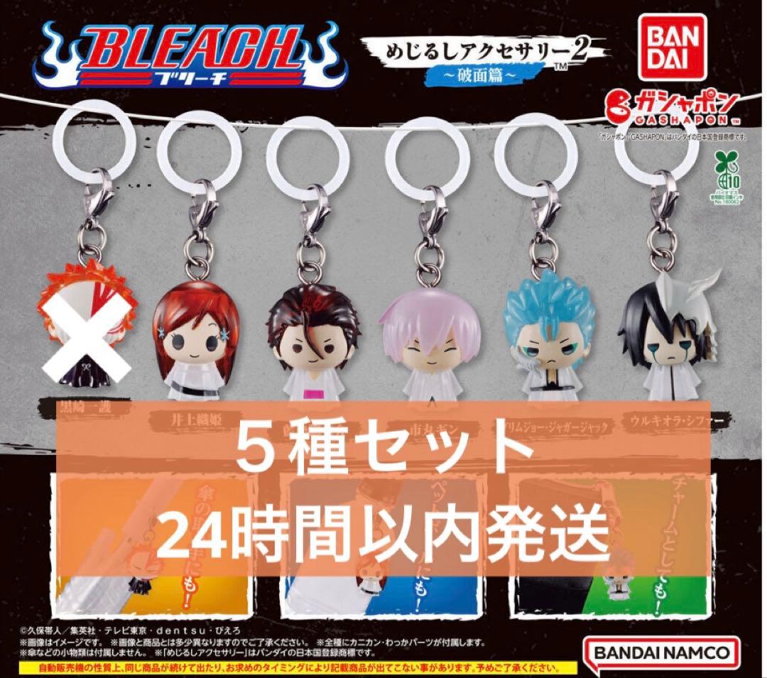 BLEACH ブリーチ めじるしアクセサリー2 〜破面篇～ 5種セット - メルカリ