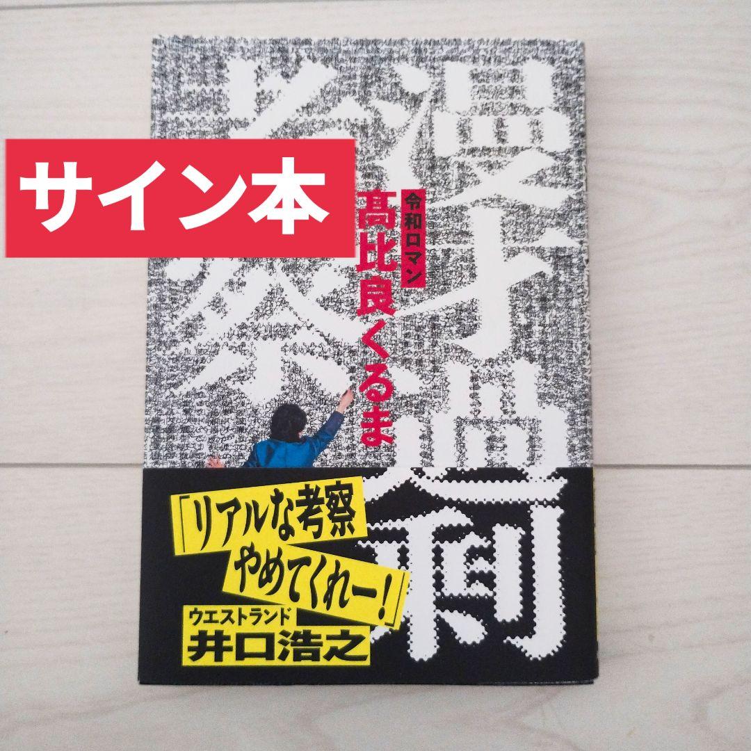 令和ロマン 高比良くるま 漫才過剰考察 直筆サイン本 お渡し会 - メルカリ