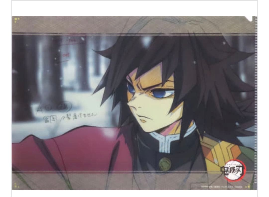 鬼滅の刃 冨岡義勇 ufotable ダイニング 1期 クリアファイル 立志編