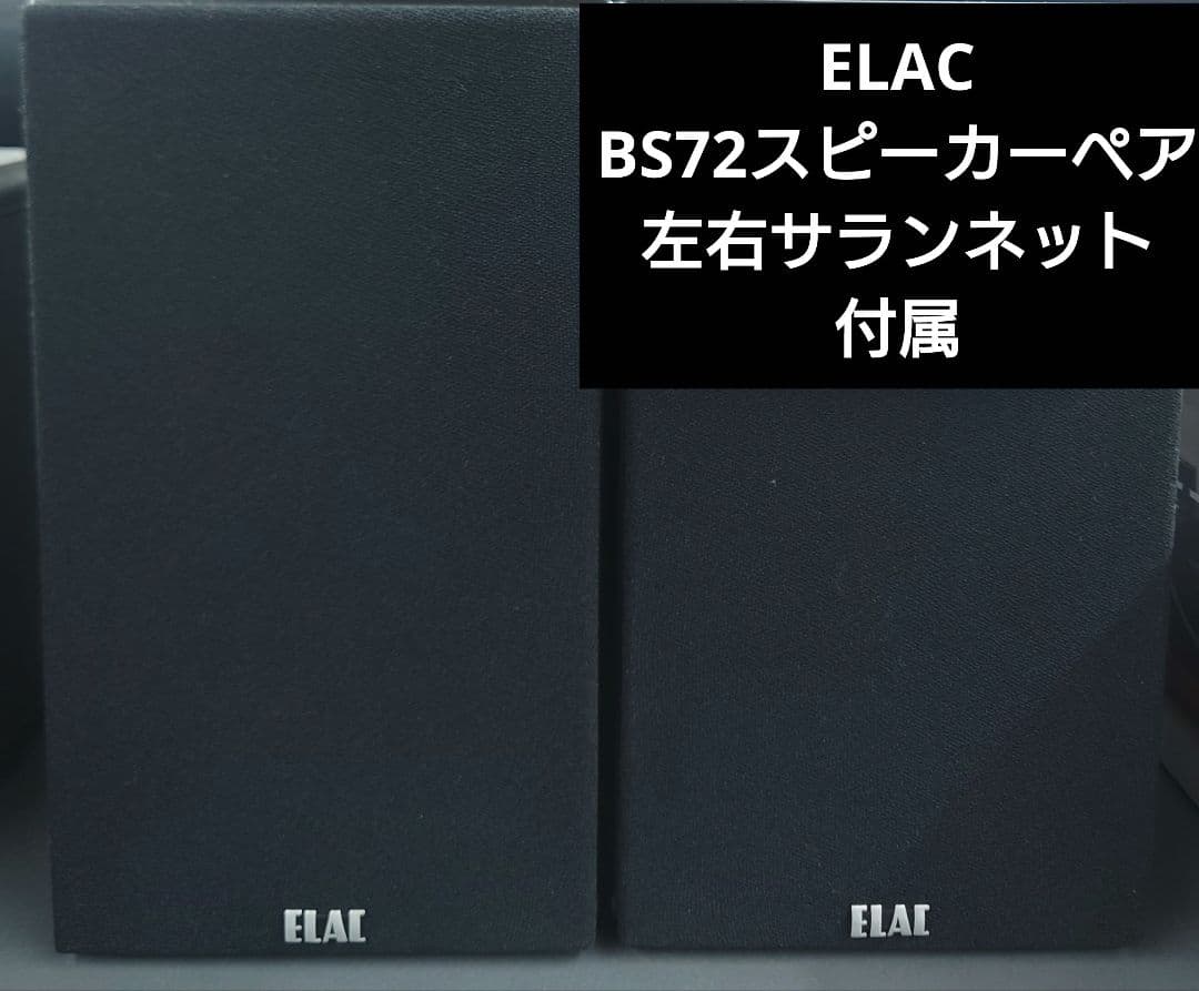 □【定価： ￥65,000】ELAC BS72 スピーカーペア