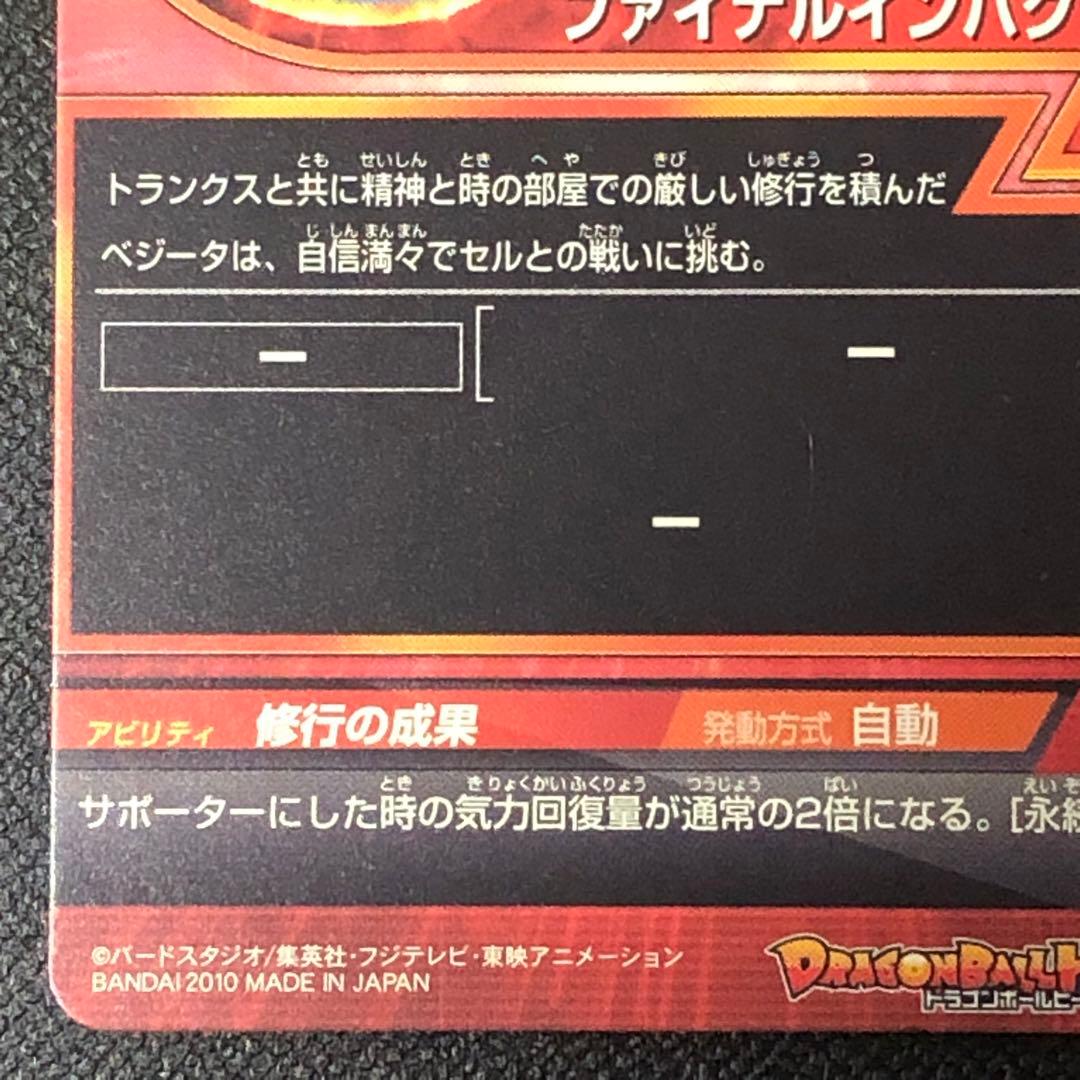 H1-37 ベジータ ☆☆☆☆ 2010年 DBH