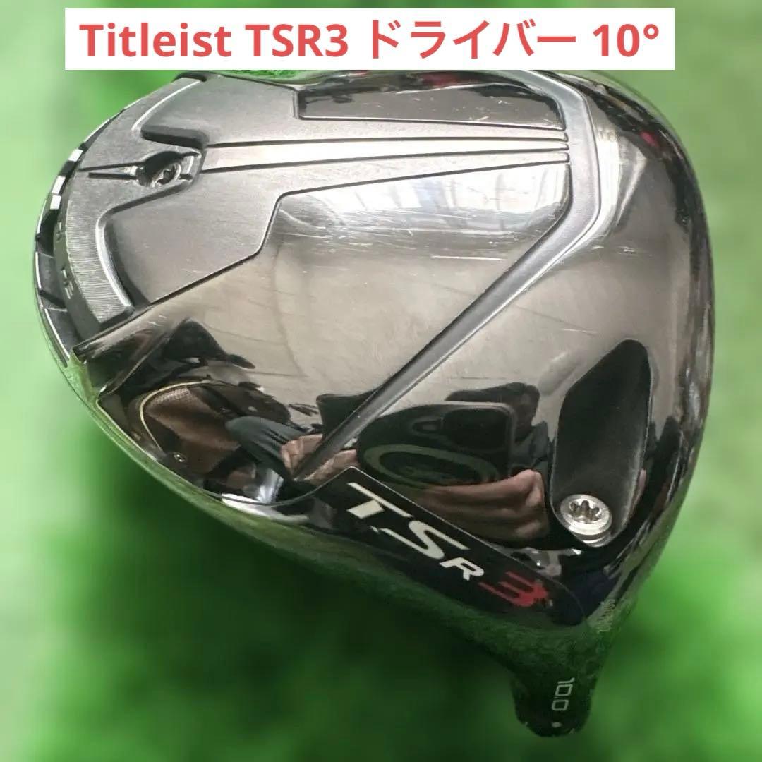 Titleist TSR3 ドライバー 10° ヘッドのみ スリーブおまけ付き - メルカリ