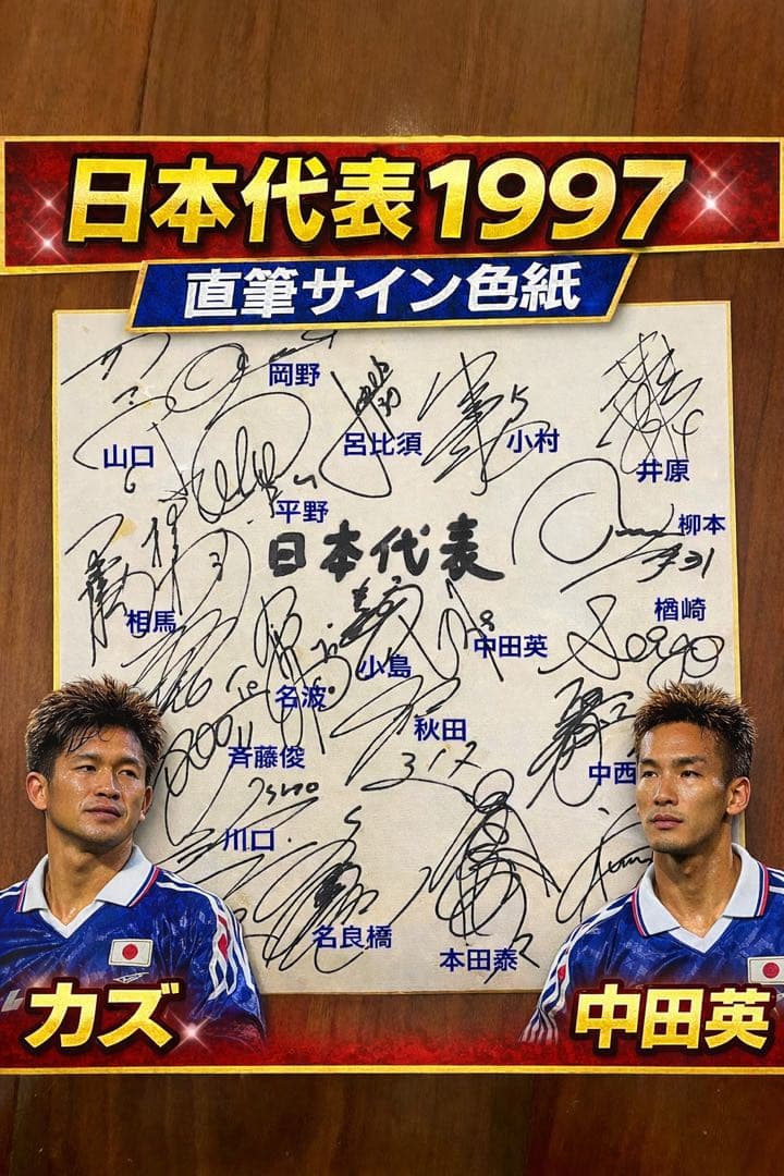 1997年フランス大会 サッカー日本代表サイン色紙 - メルカリ