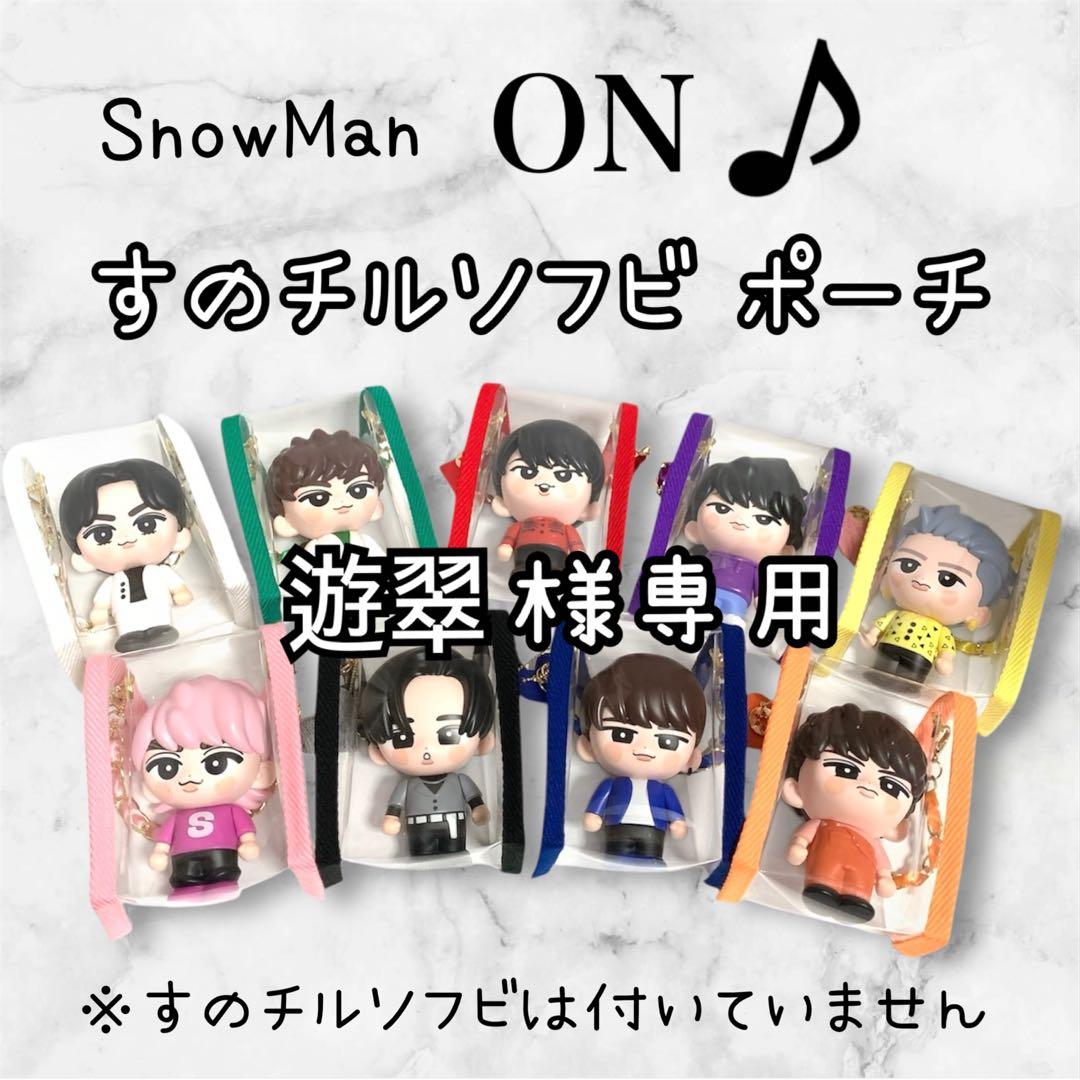 遊翠様専用 すのチルソフビポーチ 白 SnowMan ラウール すのチル1体用