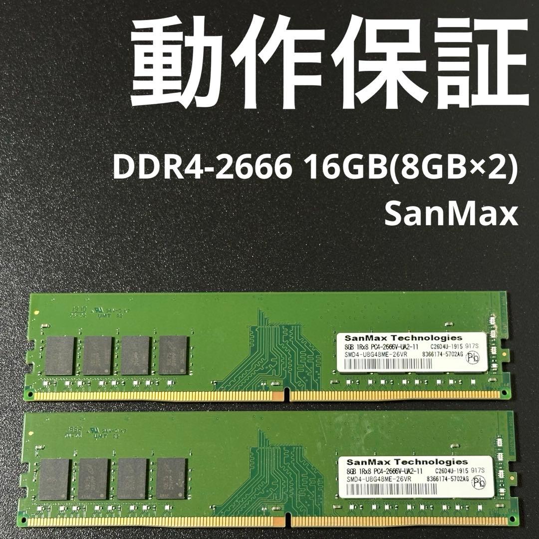 【動作保証】DDR4-2666 16GB(8GB×2) SanMax 152 動作保証】DDR4-2666 16GB(8GB×2) SanMax 152 - メルカリ