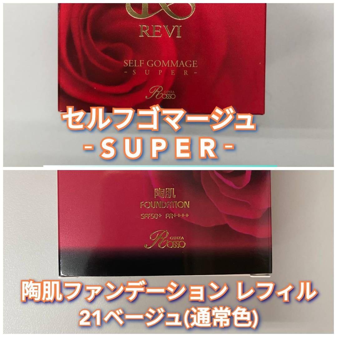 新品】ルヴィ セルフゴマージュS、ファンデーション21ベージュレフィル