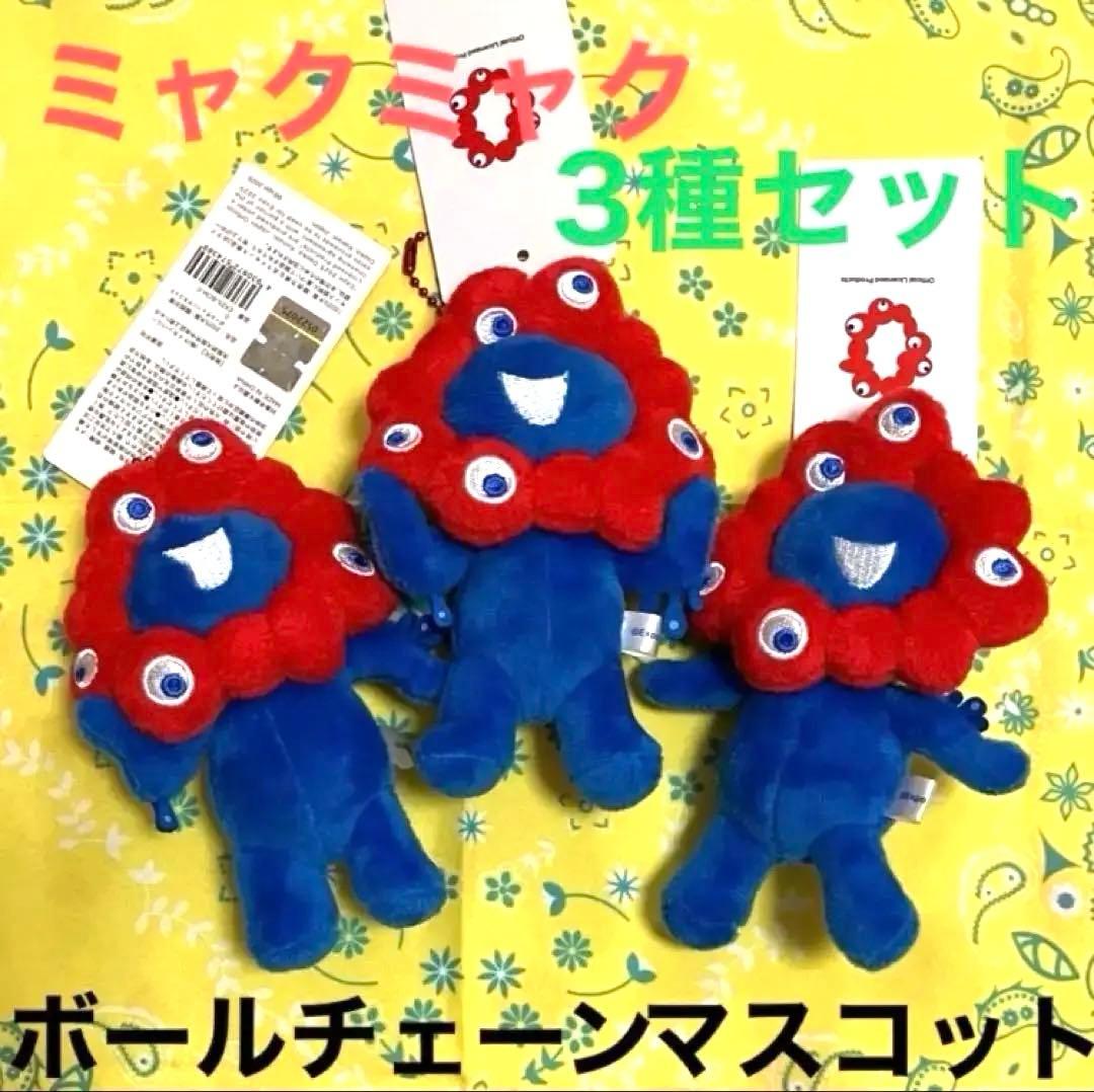 限定スタンプおまけ付☆大阪万博☆ミャクミャクボールチェーン