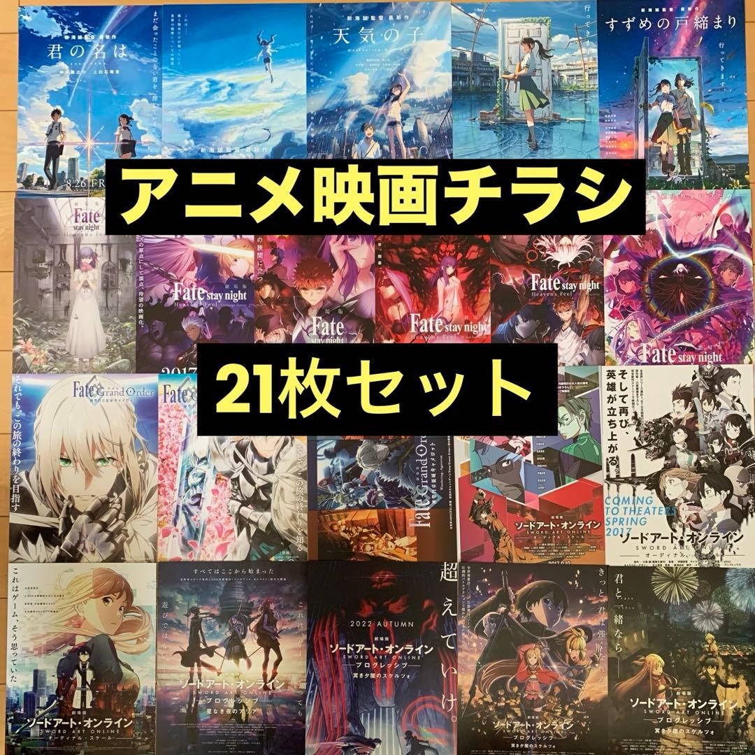 アニメ映画チラシ①【21枚セット】 - メルカリ